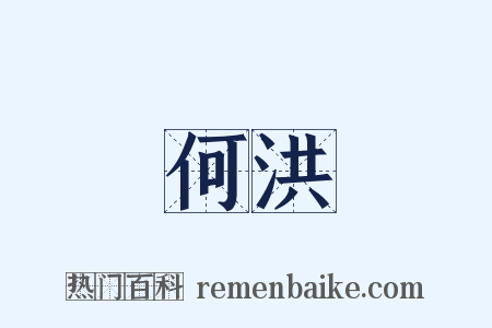 何洪是什么意思的图片